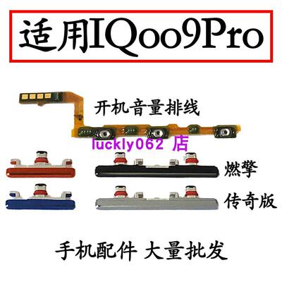 适用于vivoiQ009Pro开机键iQOO9Pro手机音量键 电源按键 开机排线