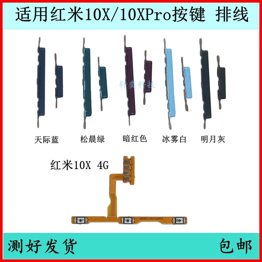 适用红米10X开机按键10Xpro音量排线4G原装开关键电源键5G侧边键
