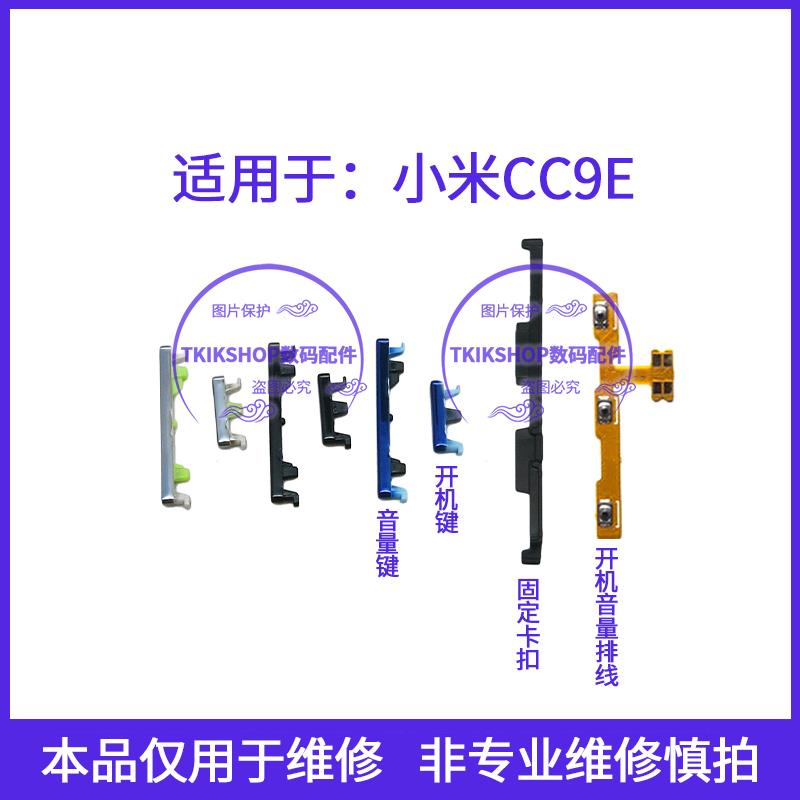 适用于小米CC9E开机键音量键按键排线 M1906F9SC电源开关侧键卡扣