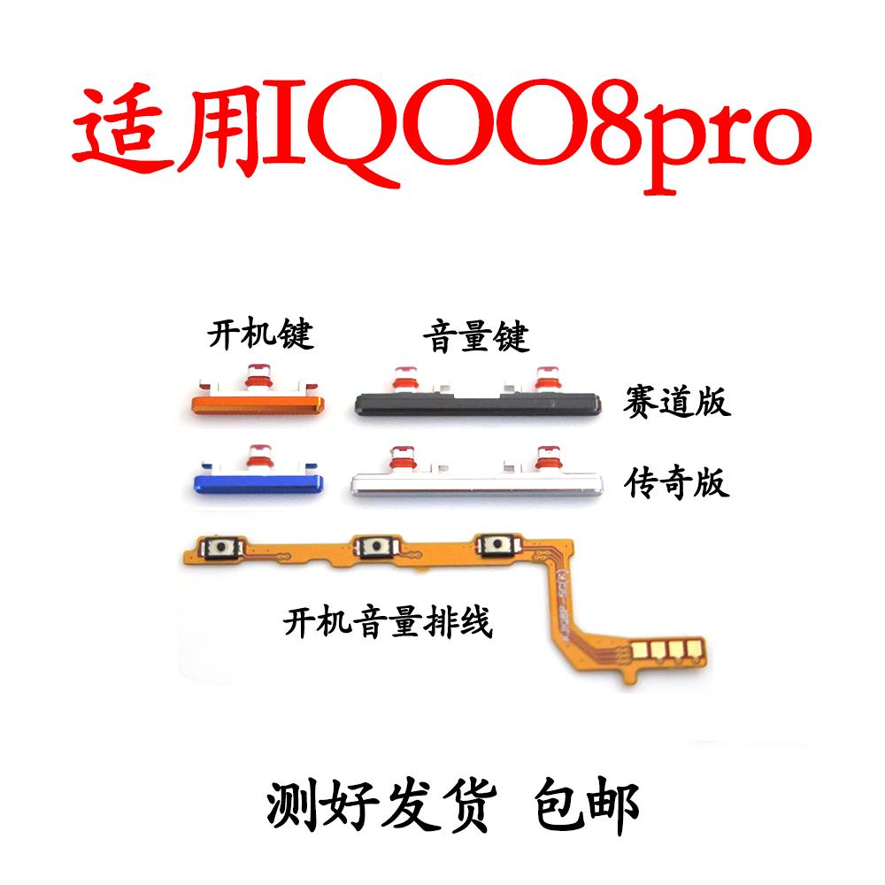 适用vivo iQ008Pro开机键 iQOO8Pro手机上下音量键外壳上开关电源