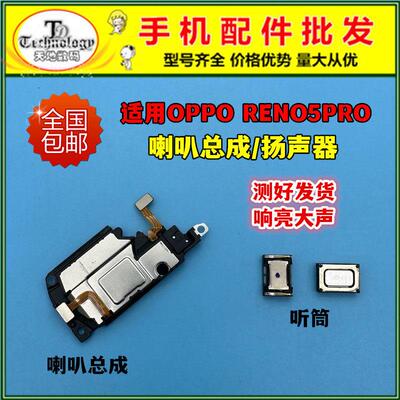 适用OPPOReno5pro喇叭总成 PDSM00手机扬声器外放响铃振铃听筒