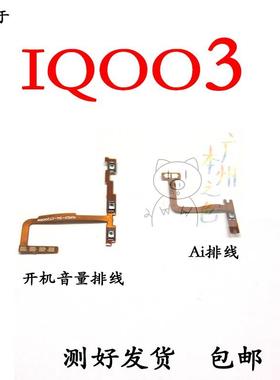 适用于VIVO IQ003开机排线 IQOO3AI键排线 开机音量排线V1955A