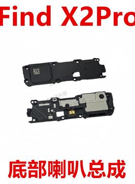 适用于OPPO Find X2 Pro 喇叭总成 findx2pro 扬声器响铃振铃听筒