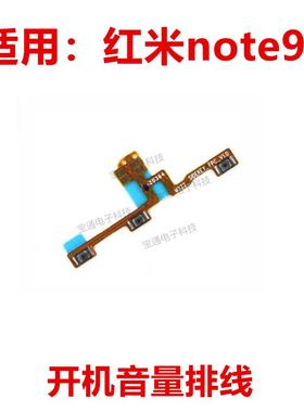 适用于红米Note9S开机音量排线 手机上下侧键按键开关电源排线