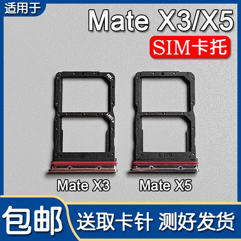 适用华为 Mate X3/X5 卡托 托卡槽 典藏版 折叠手机 SIM插卡座卡