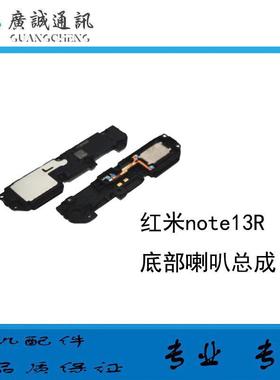 适用于 红米note13R 底部喇叭 外放扬声器振铃 响铃总成 免提听筒