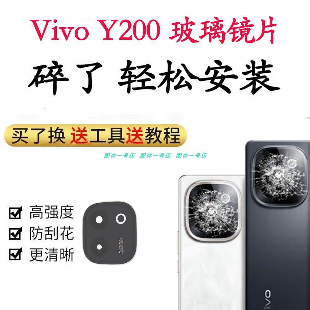 适用于vivo Y200摄像头玻璃镜片 y200手机后置照相机镜面 镜头盖,3C数码配件,手机零部件,淘宝优惠券,粉丝福利购,淘宝优惠卷