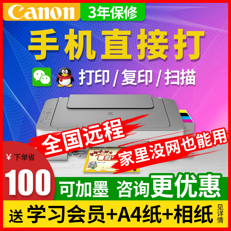 佳能MG2400打印机办公复印三合一体机扫描A4家用小型学生宿舍连供彩色喷墨手机无线远程WiFi照片优3380超2332