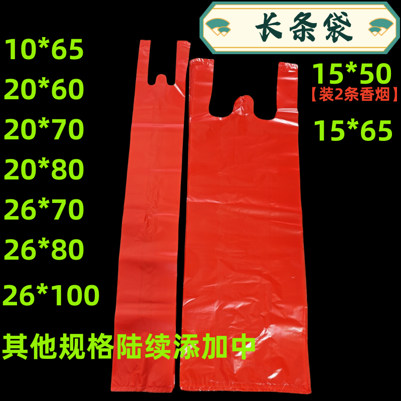 红色加长香烟对联袋加厚粉丝铁棍山药芹菜带鱼鲜花长条塑料手提袋