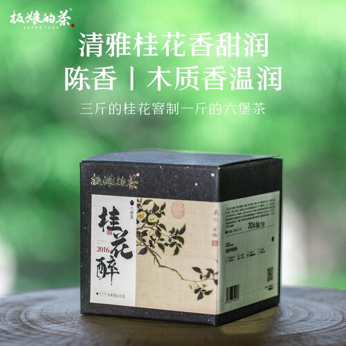 板娘的茶2016年广西梧州六堡茶桂花醉100g/罐黑茶口粮茶桂花香