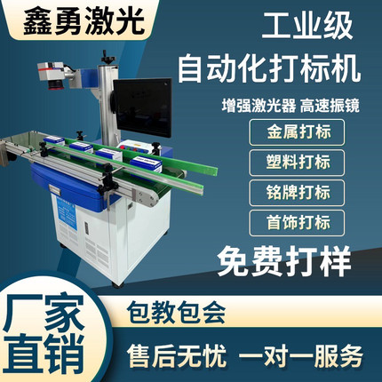 鑫勇激光自动化流水线打标机