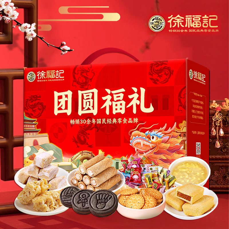 徐福记糖果礼盒团圆福礼什锦糖果凤梨酥糕点零食小吃春节福利礼品