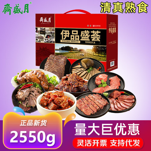 月盛斋清真熟食礼盒伊品盛荟2550g牛肉羊肉混合卤肉节日回族送礼