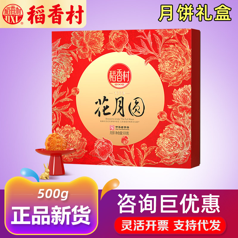 稻香村月饼礼盒花月圆枣泥莲蓉蛋黄传统点心糕点中秋企业活动礼品