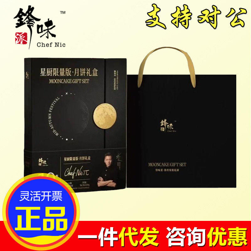 锋味派月饼礼盒星厨限量版火腿蛋黄奶黄流心多口味高端礼品送礼