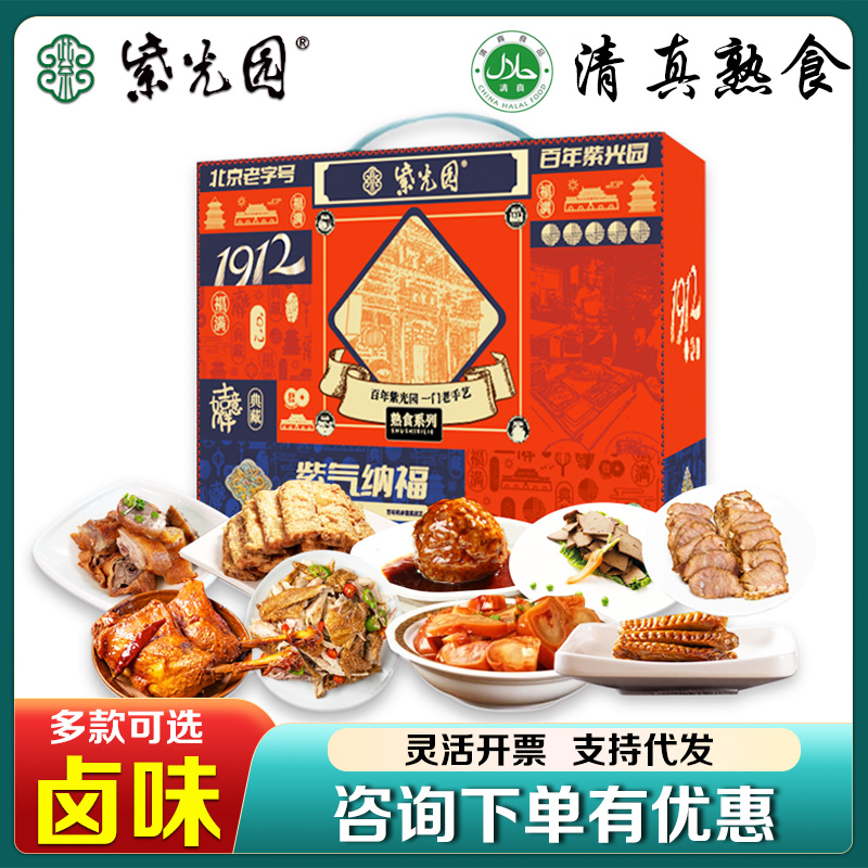 紫光园清真熟食礼盒卤味羊杂牛肉组合装北京特产节日送礼礼品团购