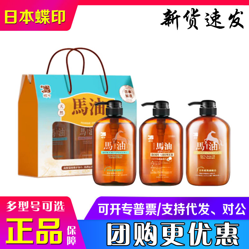 日本蝶印进口马油洗发水护发素沐浴露组合套装礼盒送客户福利礼品