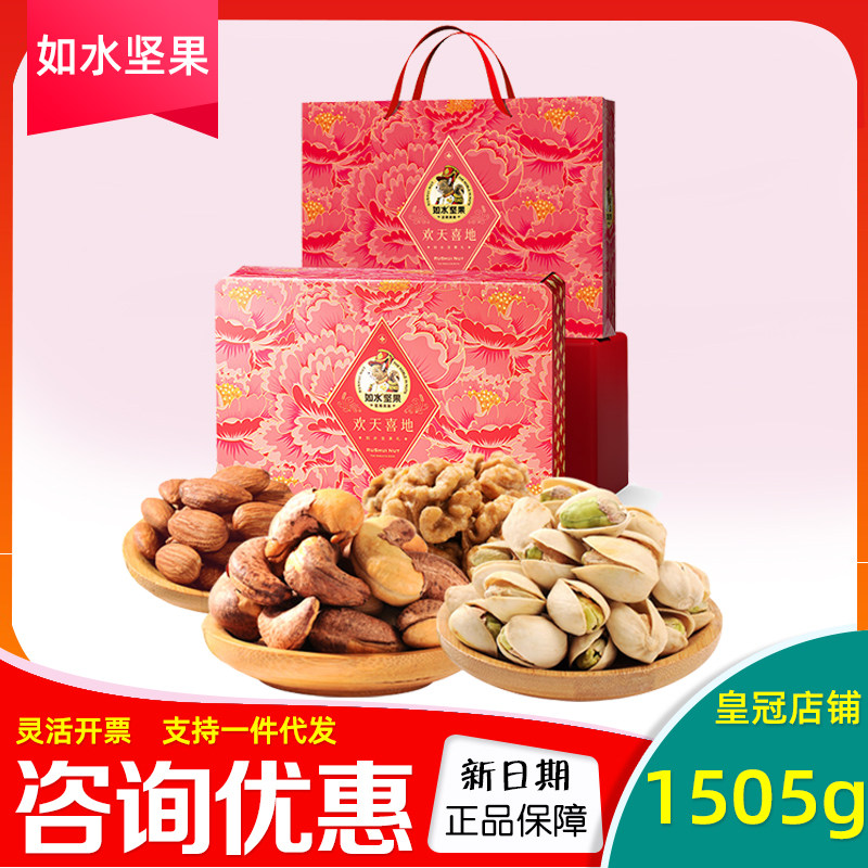 如水坚果礼盒欢天喜地腰果开心果纯干果炒货大礼包节日送礼团购
