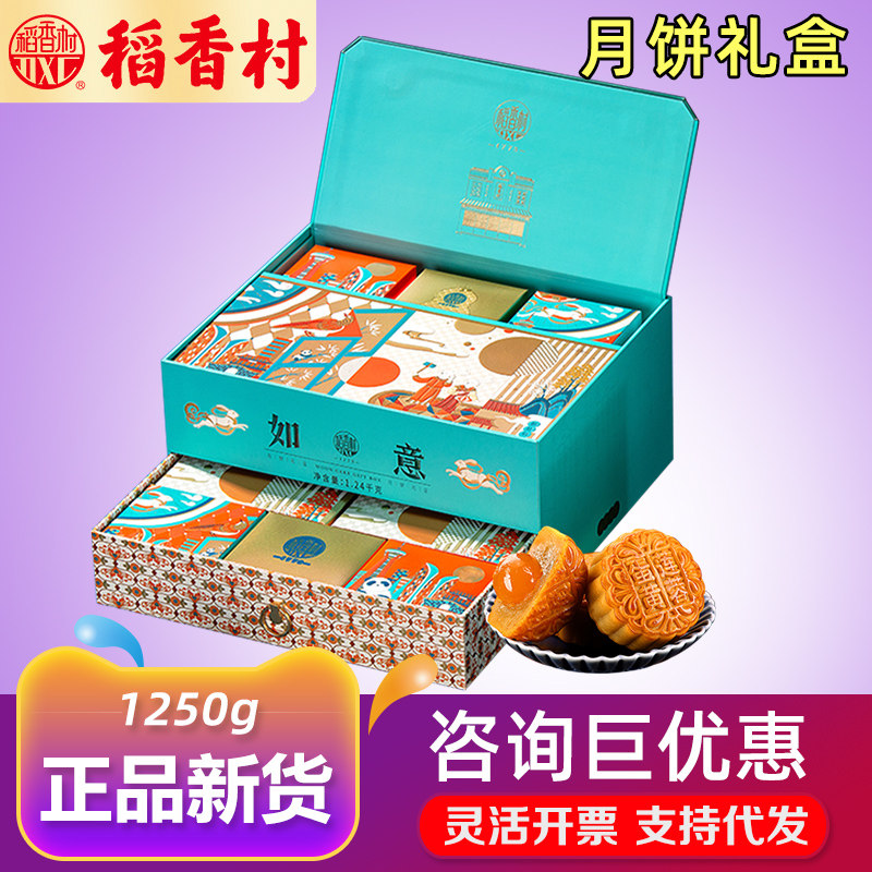 稻香村月饼礼盒如意1250g陈皮豆沙五仁多口味糕点中秋送客户送礼