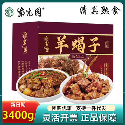 紫光园清真熟食礼盒北京羊蝎子火锅3400g节日送客户礼品送礼团购