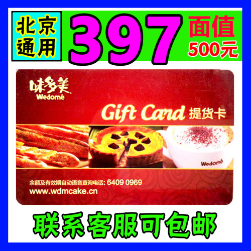 味多美蛋糕卡500元面值红卡现金卡面包卡券北京通用提货卡包邮