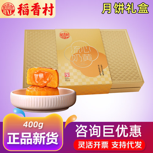 稻香村月饼礼盒流心奶黄8粒装400g糕点下午茶中秋节公司礼品团购