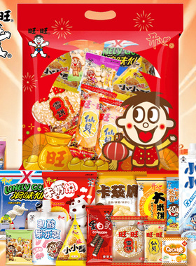 旺旺零食开心大礼包1010gQQ糖仙贝雪饼点心糖果组合福利节日送礼