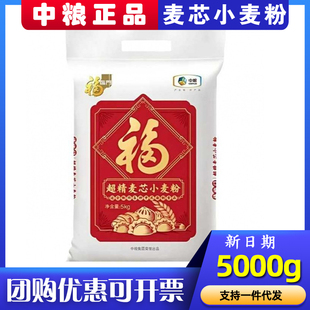 中粮福临门超精麦芯小麦粉5kg馒头饺子面粉10斤袋装家用员工福利