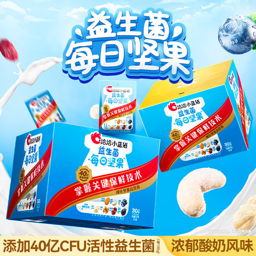 洽洽每日坚果礼盒小蓝袋30袋750g天天益生菌干果多种组合营养零食