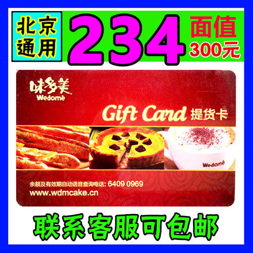 味多美蛋糕卡300元面值红卡现金卡面包卡券北京通用提货卡 包邮