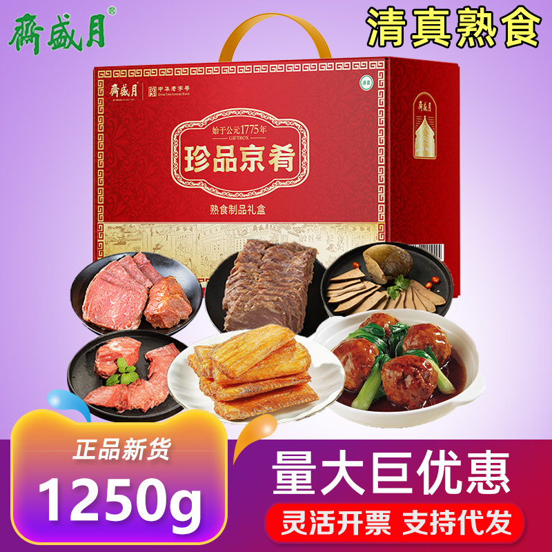 月盛斋清真熟食礼盒珍品京肴牛肉五香酱羊肝即食卤肉节日送礼团购