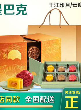 星巴克月饼礼盒千江印月云海映月流心月饼门店券自提中秋礼物送礼