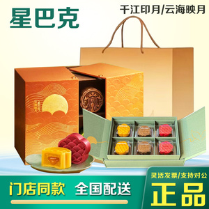 星巴克月饼礼盒千江印月云海映月流心月饼门店券自提中秋礼物送礼