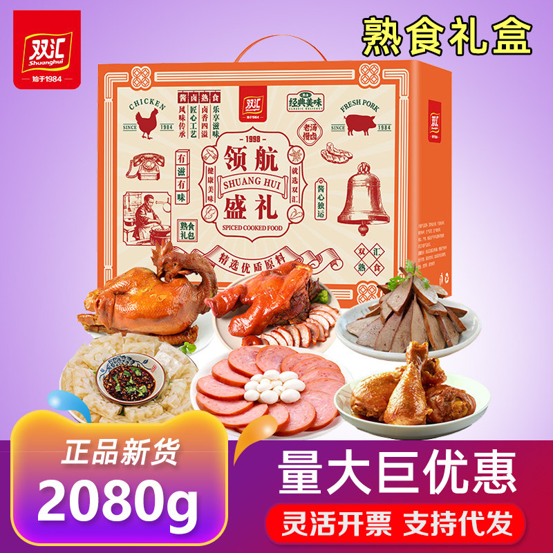 双汇熟食礼盒1998领航盛礼卤鸡琵琶腿猪头肉混合卤肉组合节日礼品