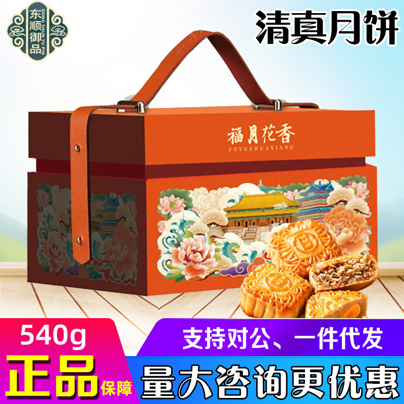 东顺御品清真月饼礼盒福月花香芋泥紫薯轻养低糖中秋回族送礼集采