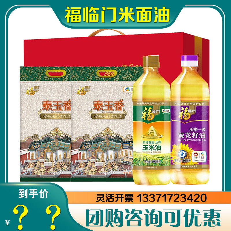 中粮福临门米面油礼盒c茉莉香米食用油组合大礼包节日送礼品团购