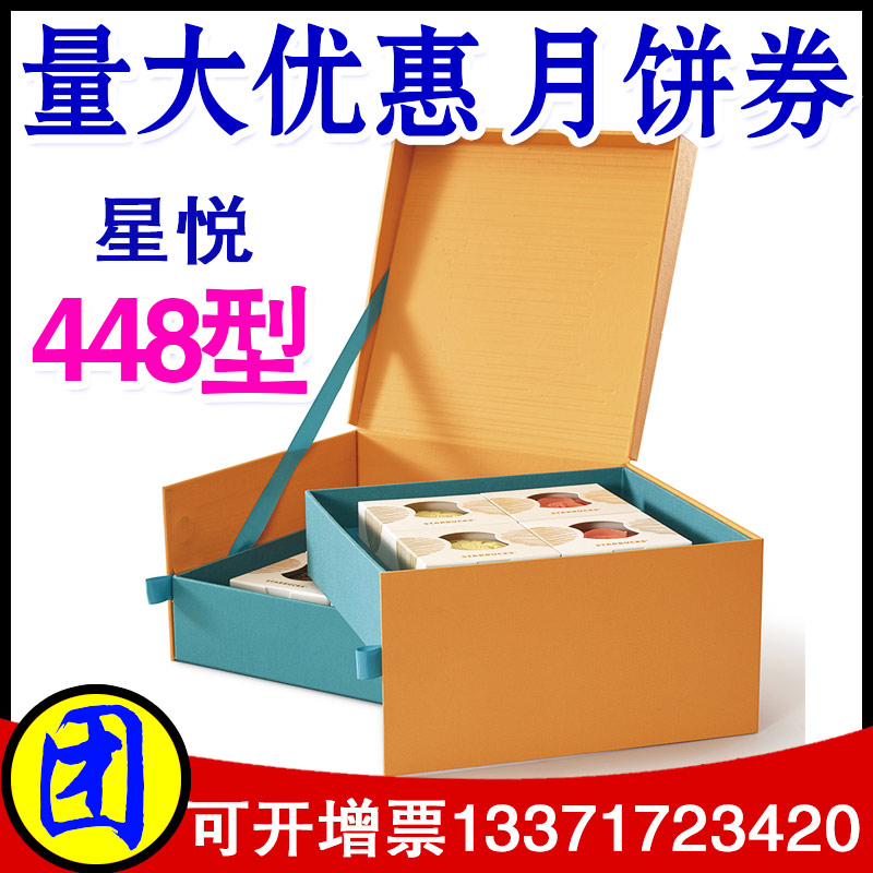星巴克月餅券星悅448型月餅禮盒門店券月餅票中秋節送禮全國通用