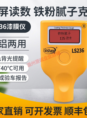 林上LS236漆膜仪二手汽车漆面检测仪高精度测漆仪油漆涂层测厚仪