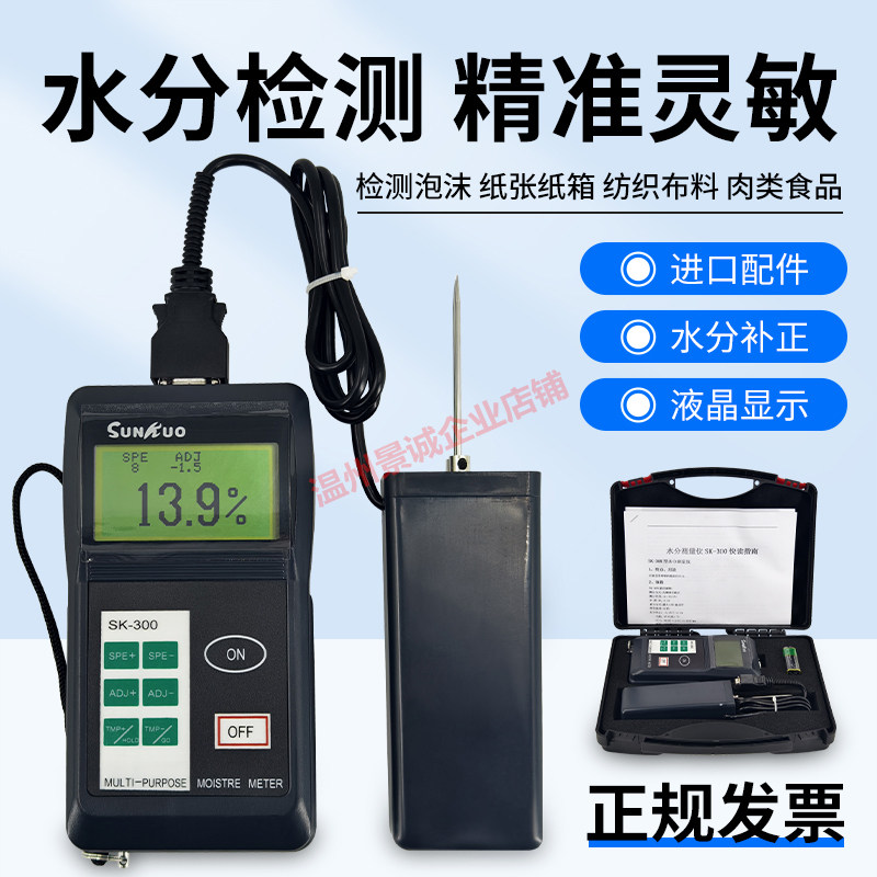 SK-300塑料泡沫水分仪高精度土壤肉类水分测定仪含水率湿度测量仪