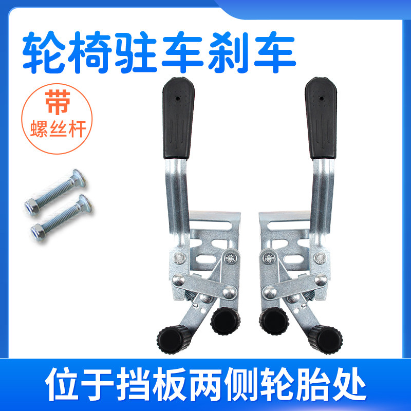 轮椅配件刹车上下孔螺丝固定后轮手闸手刹手动轮椅双刹驻车刹车器