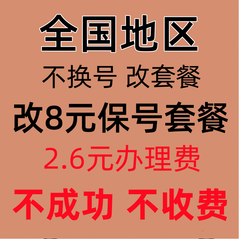 改8元套餐保号不换号改套餐办理套餐老用户改低收费套餐