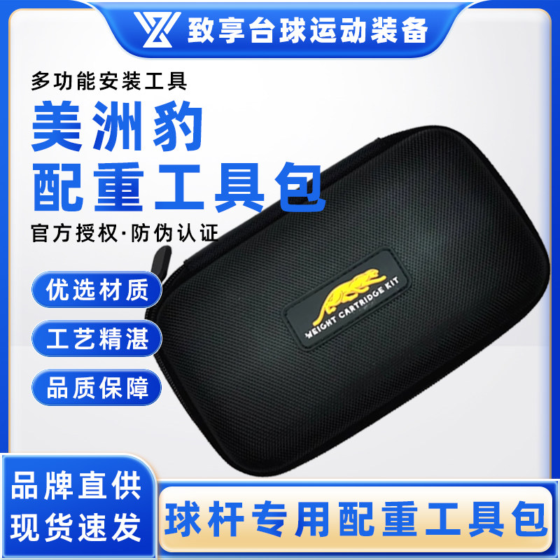 美洲豹台球杆配重工具包配重铁球杆配重螺丝美洲豹扳手配重包套装