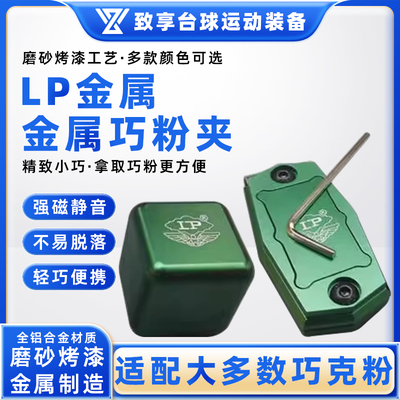 lp台球巧粉夹金属巧克夹磁吸用品