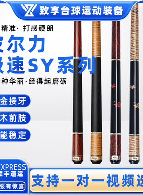 PERI皮尔力台球杆极速SY-01 2 3 4中式黑八8美式九球大头分体球杆