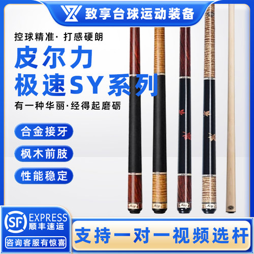 PERI皮尔力台球杆极速SY-01 2 3 4中式黑八8美式九球大头分体球杆