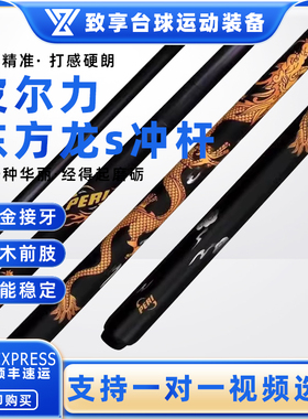 PERI皮尔力台球杆东方龙s冲杆中式黑八8美式九球杆冲球开球炸球杆