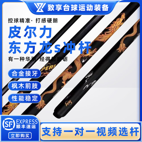PERI皮尔力台球杆东方龙s冲杆中式黑八8美式九球杆冲球开球炸球杆