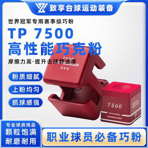 TP7500职业磁吸版中式黑八巧克粉