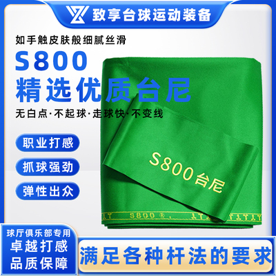 正品S800台尼台球桌桌布中式黑八九球台泥顺毛羊绒加厚桌球布台呢