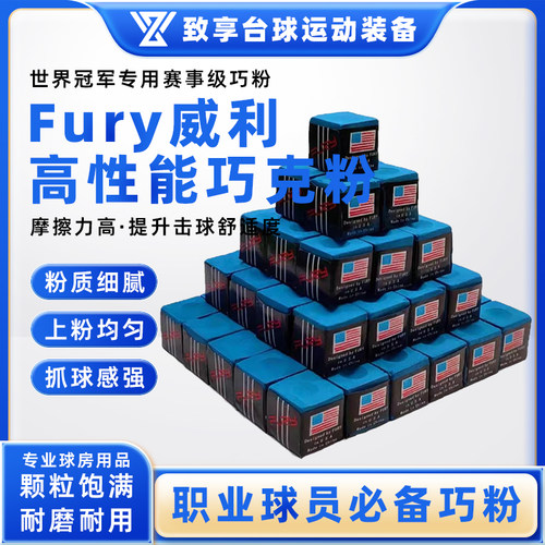FURY威利台球杆巧克粉中式黑八